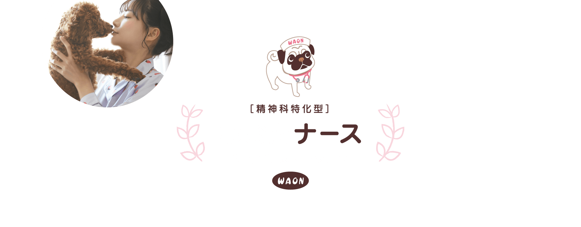 わおんナース久喜 の写真