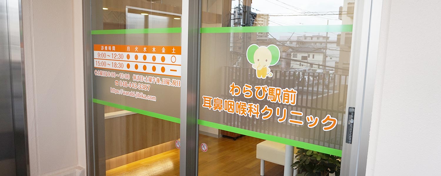 わらび駅前耳鼻咽喉科クリニック の写真