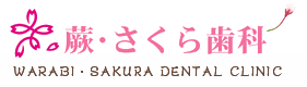 蕨・さくら歯科