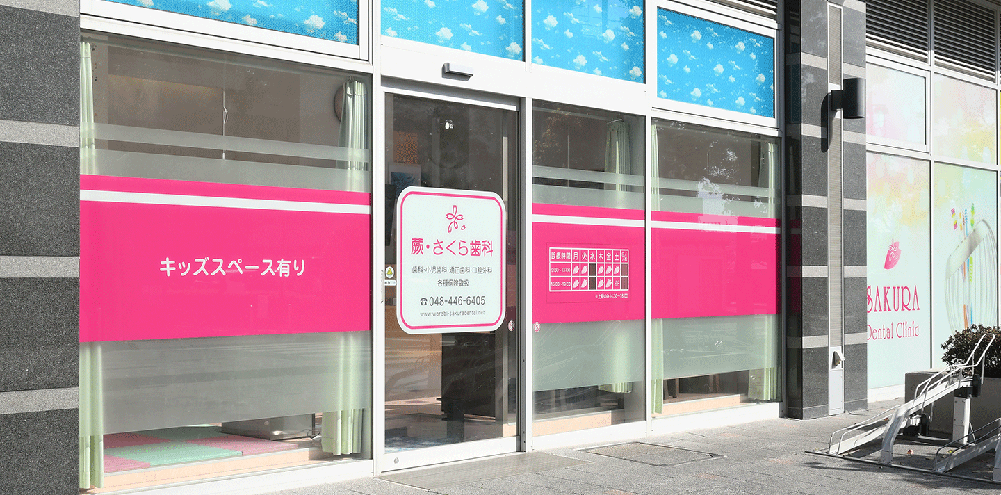 蕨・さくら歯科 の写真