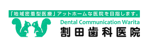 割田歯科医院