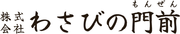 わさびの門前