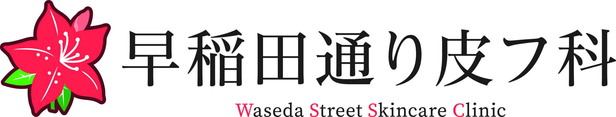 早稲田通り皮フ科