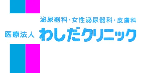わしだクリニック