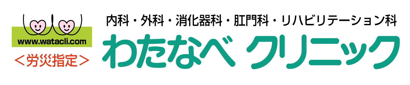 わたなべクリニック