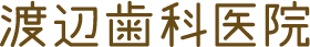 渡辺歯科医院