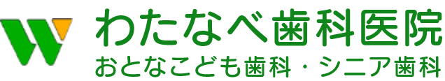 わたなべ歯科医院