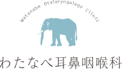 わたなべ耳鼻咽喉科