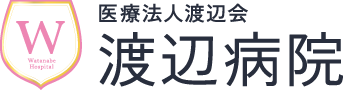医療法人渡辺会渡辺病院