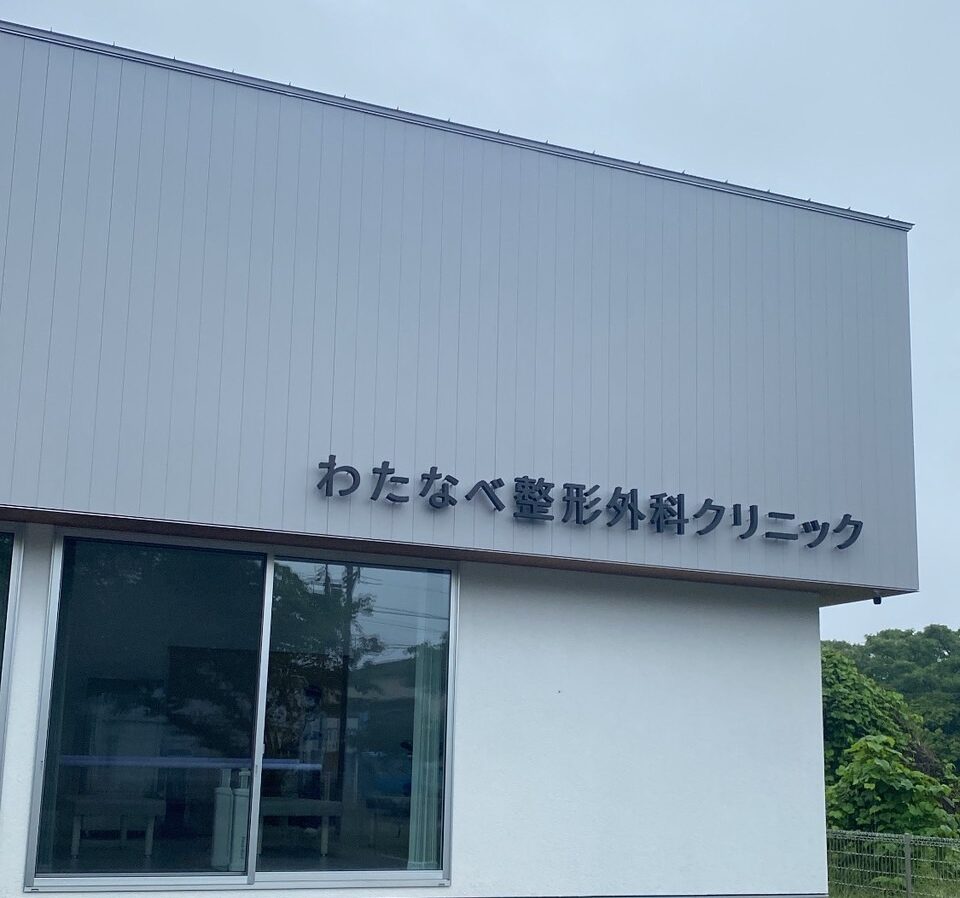わたなべ整形外科クリニック の写真