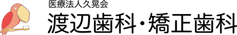 医療法人久晃会 渡辺歯科・矯正歯科