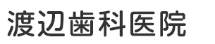 渡辺歯科医院