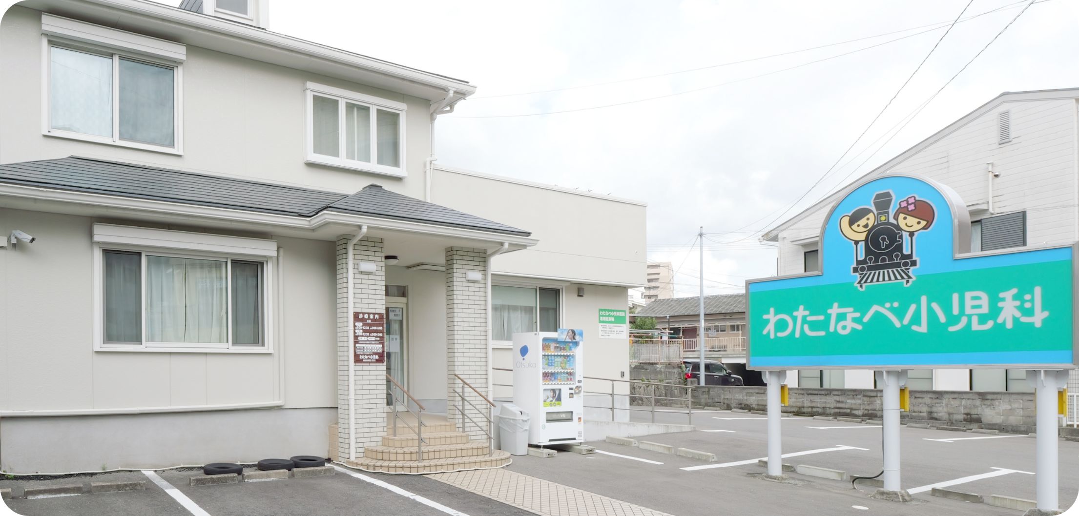 医療法人わたなべ小児科医院 の写真