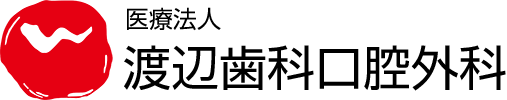 渡辺歯科口腔外科