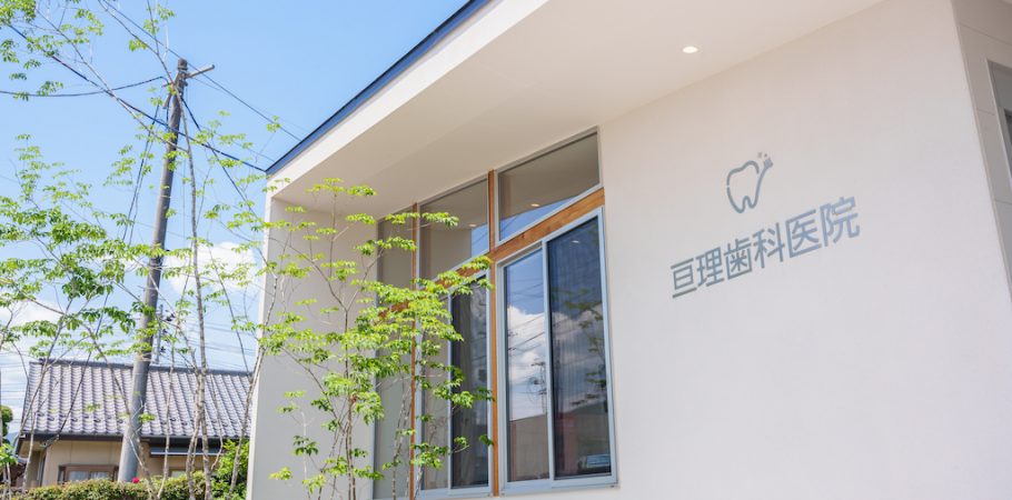 亘理歯科医院 の写真