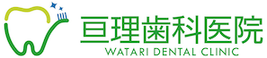 亘理歯科医院