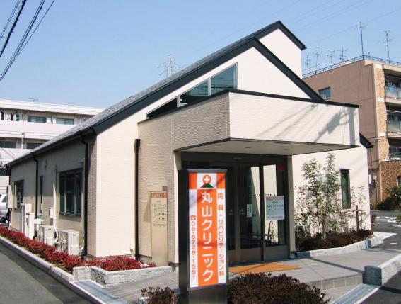 医療法人 喜心会 丸山クリニック の写真