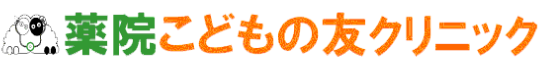 薬院こどもの友クリニック