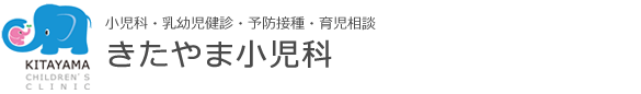 きたやま小児科