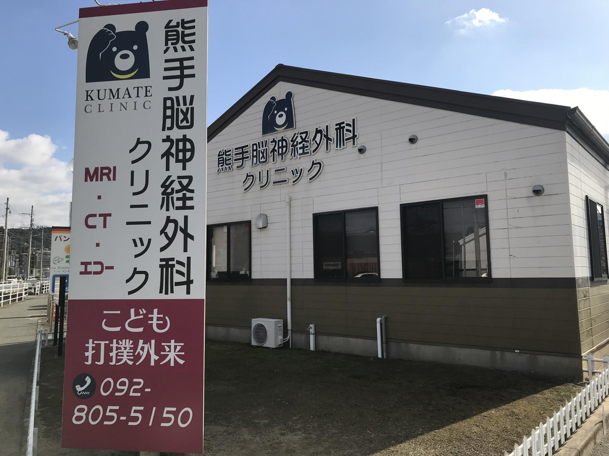 熊手脳神経外科クリニック の写真