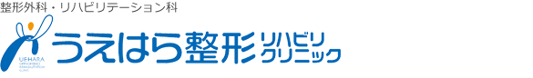 うえはら整形リハビリクリニック