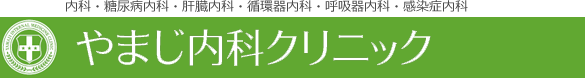 やまじ内科クリニック