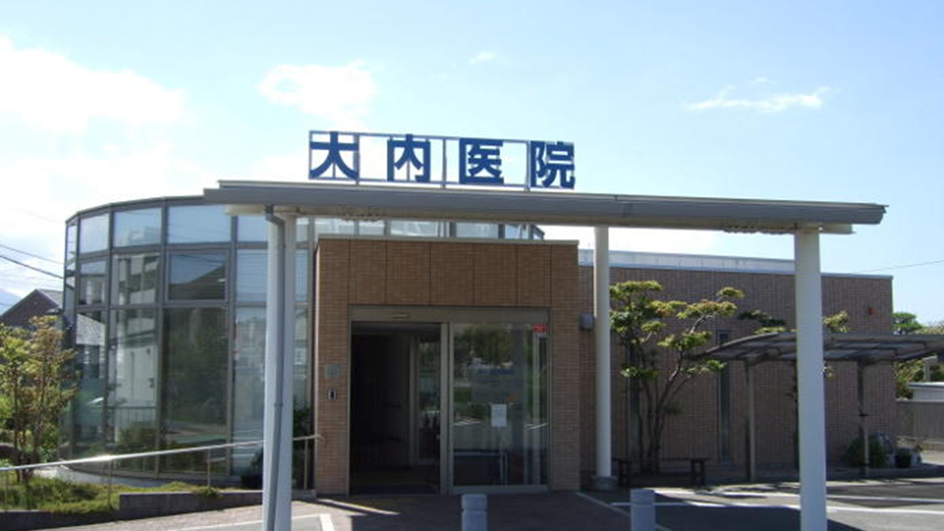 大内医院 の写真