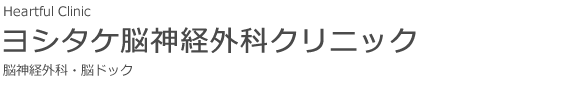 ヨシタケ脳神経外科クリニック