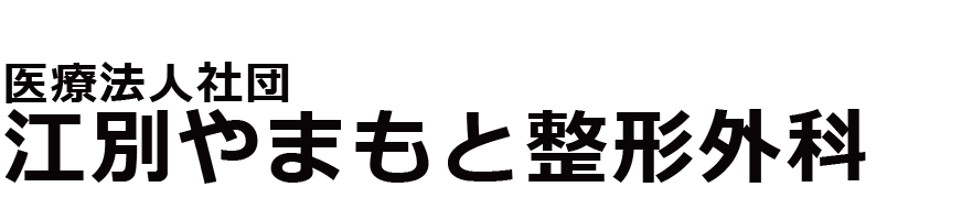 医療法人社団　江別やまもと整形外科