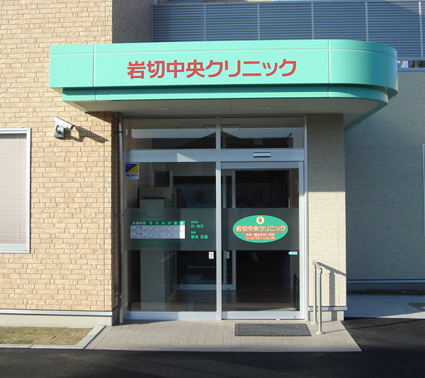 岩切中央クリニック の写真