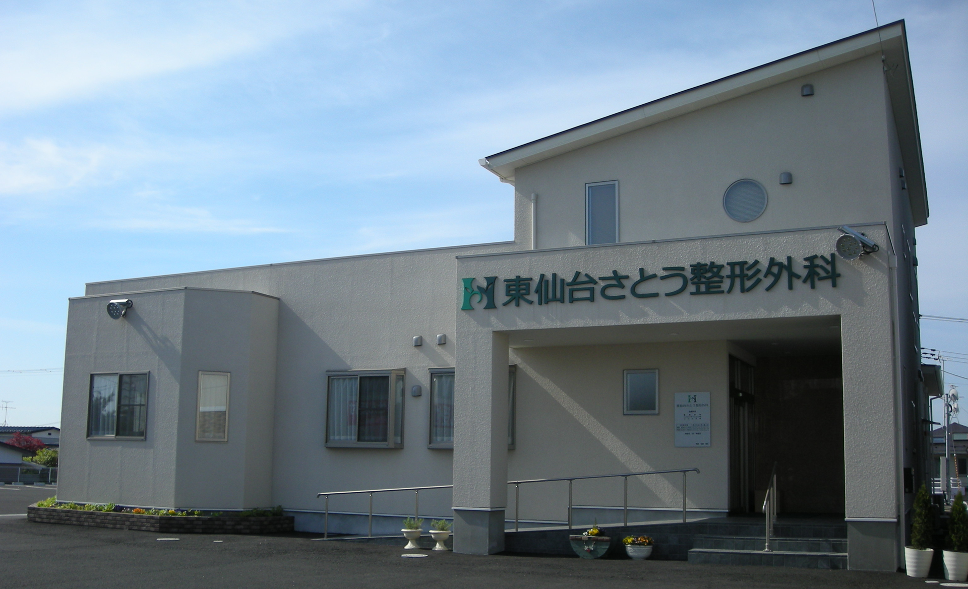 東仙台さとう整形外科