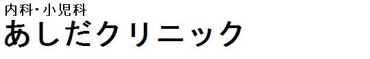 あしだクリニック