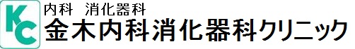 金木内科消化器科クリニック の写真
