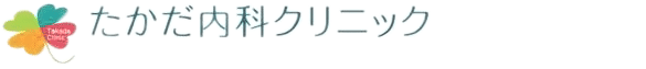 たかだ内科クリニック