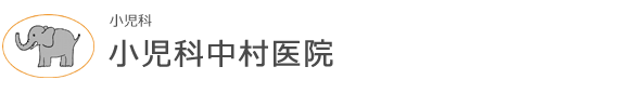 小児科中村医院