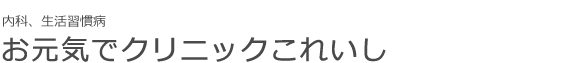 お元気でクリニックこれいし
