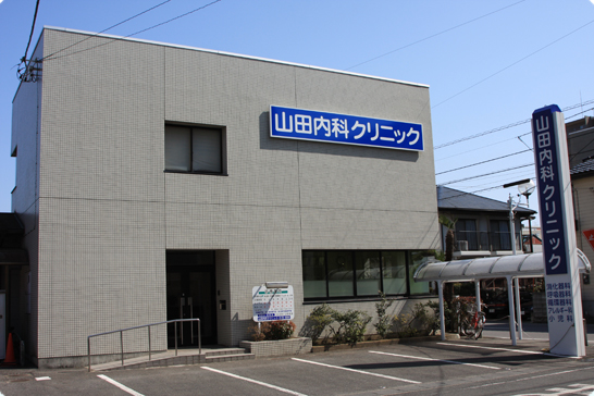 山田内科クリニック の写真