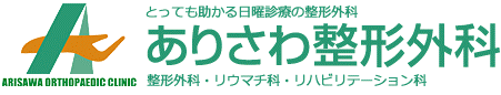 ありさわ整形外科