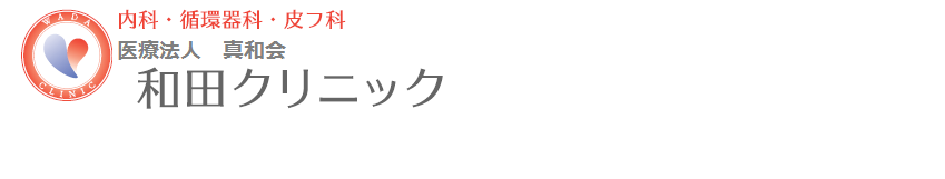 和田クリニック