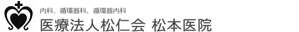 医療法人松仁会　松本医院
