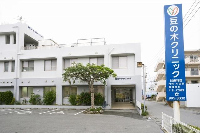 医療法人水平会　豆の木クリニック の写真