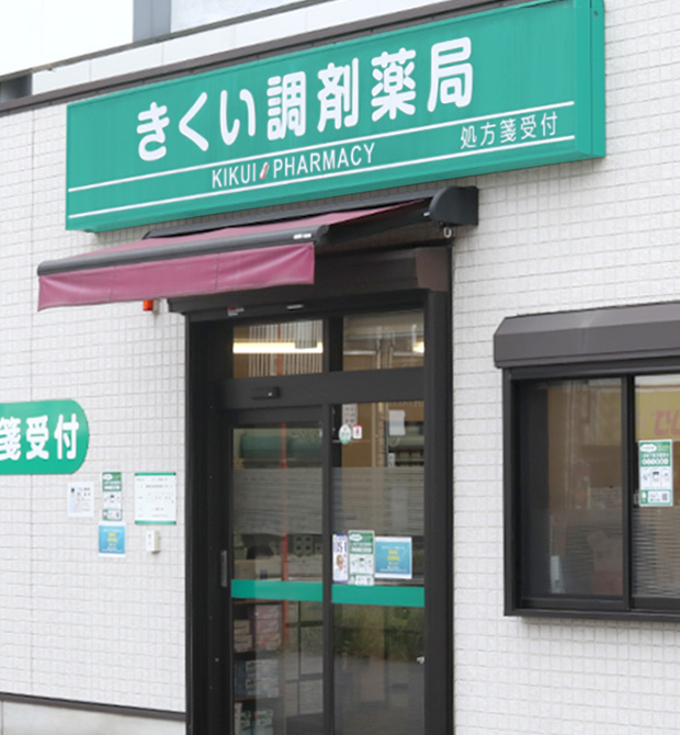 きくい調剤薬局 の写真