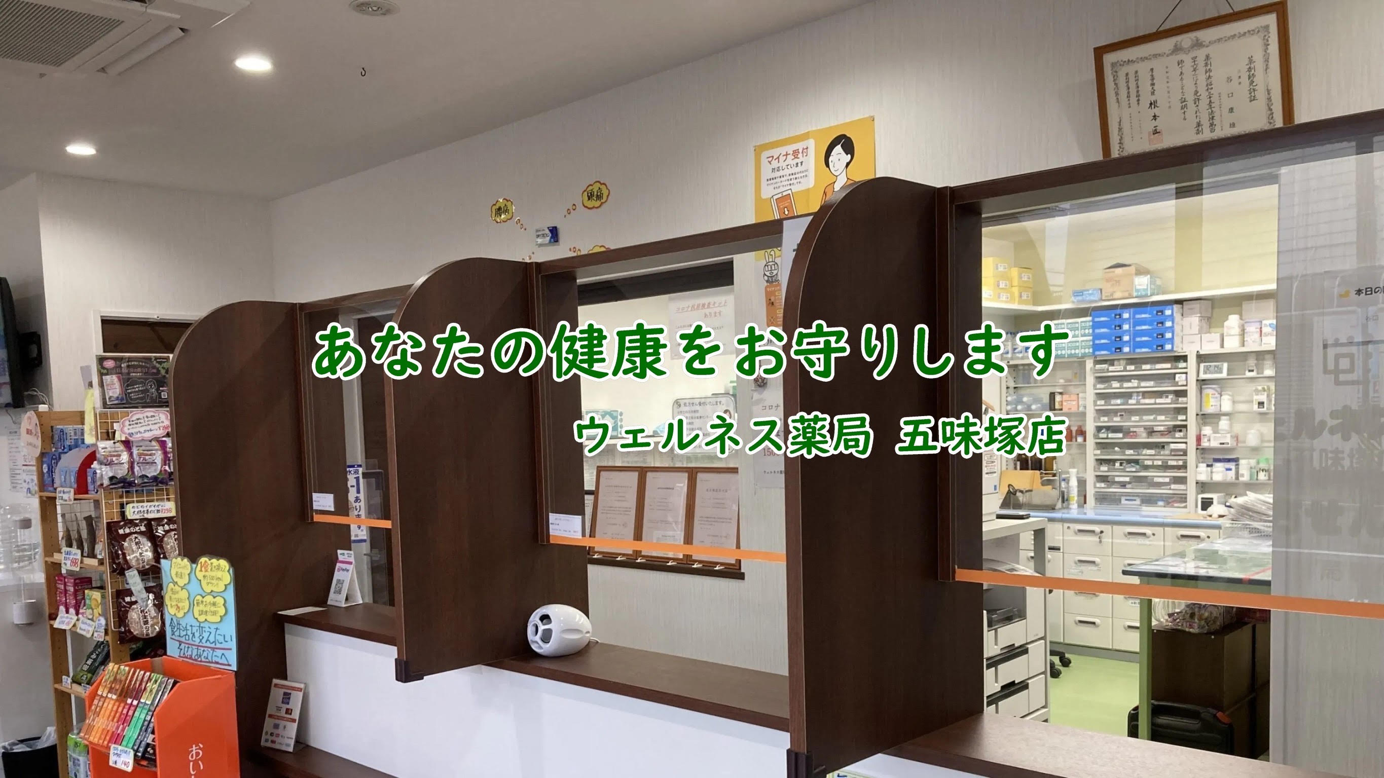 ウェルネス薬局　五味塚店 の写真