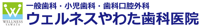 ウェルネスやわた歯科医院