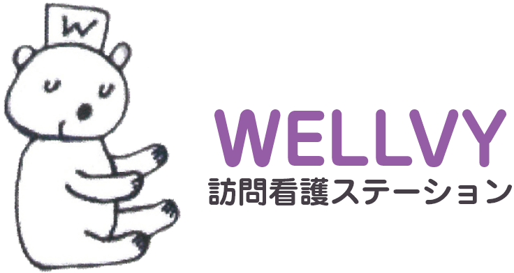 WELLVY訪問看護ステーション