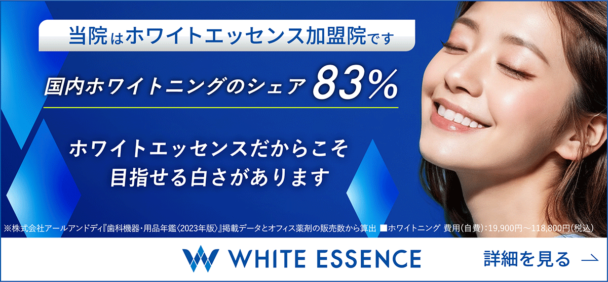 ホワイトエッセンス吉田歯科医院
