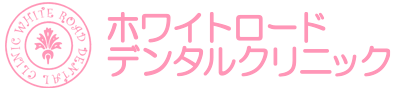ホワイトロードデンタルクリニック