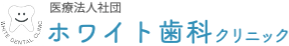 ホワイト歯科クリニック