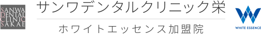 サンワデンタルクリニック