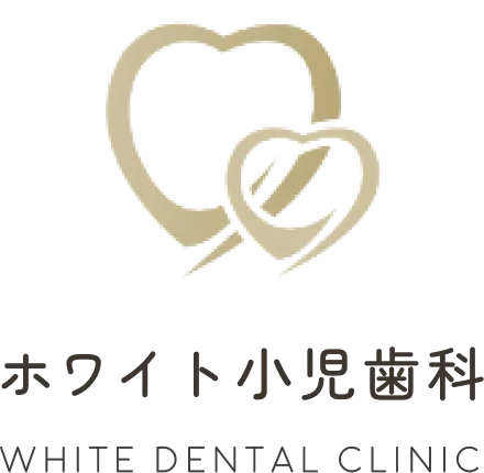 ホワイト小児歯科